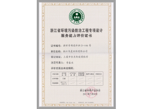 浙江省環境污染防治工程專項設計服務能力評價(圖1)