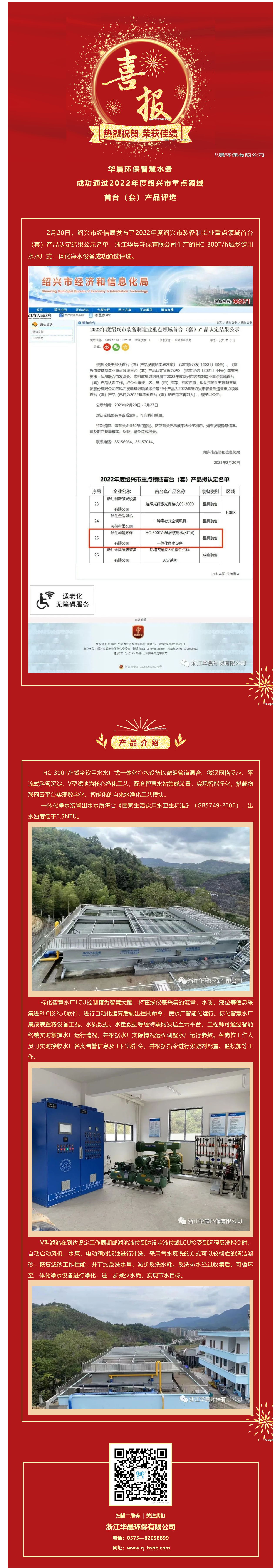 熱烈慶祝華晨環保智慧水務成功通過2022年度紹興市重點領域首臺（套）產品評選(圖1)